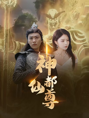 神都仙尊(80集) 神都仙尊(80集)闪婚短剧