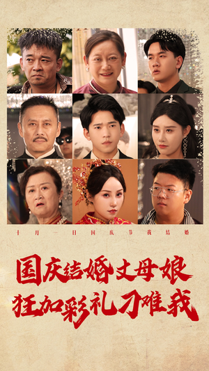 国庆结婚丈母娘狂加彩礼刁难我(81集) 国庆结婚丈母娘狂加彩礼刁难我(81集)破防了