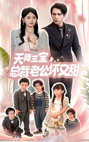 天降三宝,总裁老公坏又甜(60集) 天降三宝,总裁老公坏又甜(60集)破镜重圆