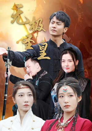 无极圣皇(80集) 无极圣皇(80集)无尿点