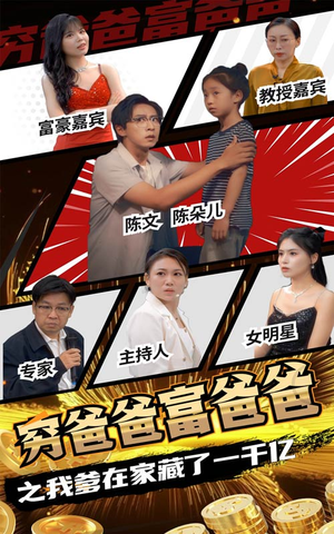 穷爸爸富爸爸之我爹在家藏了一千亿（62集）叙事短剧