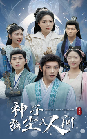 神子离尘入人间(60集) 神子离尘入人间(60集)免费看全集