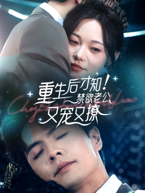 重生后才知!禁欲老公又宠又撩(77集) 重生后才知!禁欲老公又宠又撩(77集)名场面