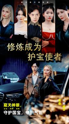 修炼成为护宝使者 (80集) 修炼成为护宝使者 (80集)合集