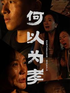 何以为孝（33集）演员名所有短剧