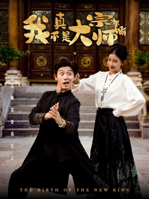 我真不是大宗师啊（66集）绿茶女