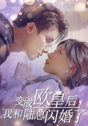 变成欧皇后,我和陆总闪婚了(30集) 变成欧皇后,我和陆总闪婚了(30集)今日开播