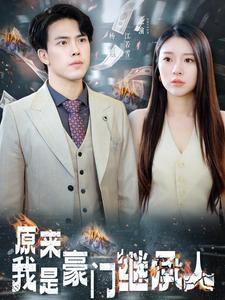 原来我是豪门继承人（100集）太搞笑了