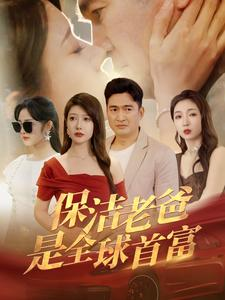 保洁老爸是全球首富（100集）太狠了