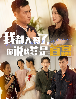 我都入赘了你说我爹是首富(69集) 我都入赘了你说我爹是首富(69集)最终结局