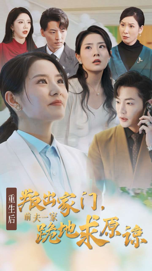 重生后叛出家门前夫一家跪地求原谅（34集）仙侠短剧