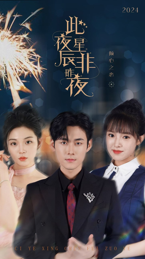 此夜星辰非昨夜（77集）完美男友