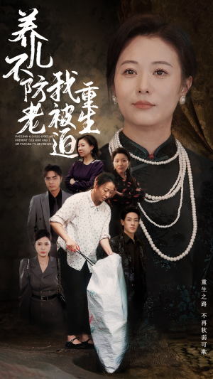 养儿不防老我被迫重生(77集) 养儿不防老我被迫重生(77集)扶弟魔