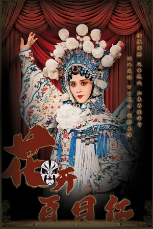 花开百日红（30集）舍不得看完