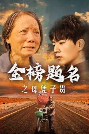金榜题名之母凭子贵（61集）太解气了