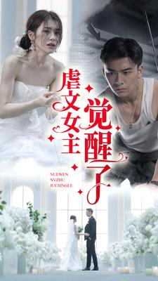 虐文女主觉醒了(81集) 虐文女主觉醒了(81集)短剧同款