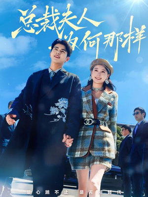 总裁夫人为何那样（79集）短剧平台