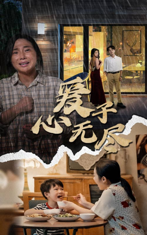 爱子心无尽(43集) 爱子心无尽(43集)太好磕了
