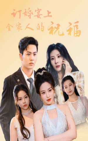 订婚宴上全家人的祝福（48集）红果免费看全集