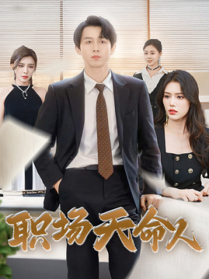 职场天命人（76集）宝藏短剧