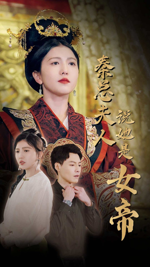 秦总夫人说她是女帝(81集) 秦总夫人说她是女帝(81集)疯批男主