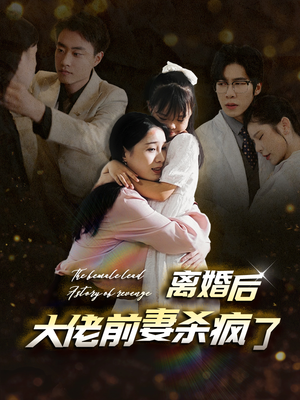 离婚后大佬前妻杀疯了(40集) 离婚后大佬前妻杀疯了(40集)豆瓣评分