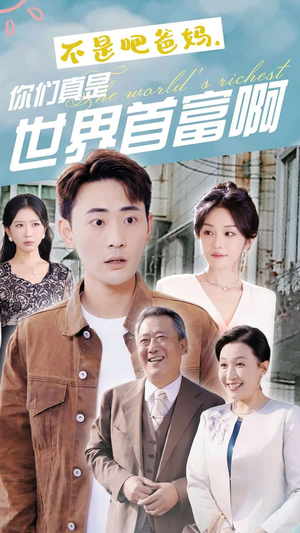 不是吧爸妈，你们真是世界首富啊（63集）替嫁