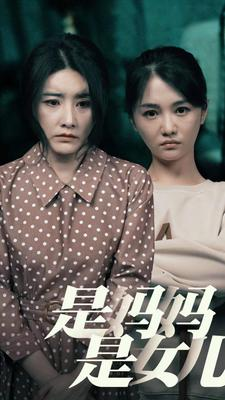 是妈妈,是女儿(64集) 是妈妈,是女儿(64集)太有趣了