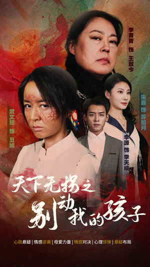天下无拐之别动我的孩子（50集）完整版无广纯净观影体验