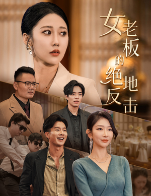 女老板的绝地反击&乘风破浪的女总裁(49集) 女老板的绝地反击&乘风破浪的女总裁(49集)熬夜必看