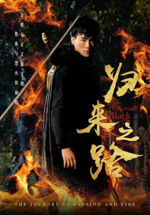 归来之路(57集) 归来之路(57集)无广告