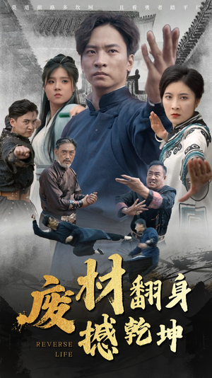 废材翻身撼乾坤（56集）反派洗白