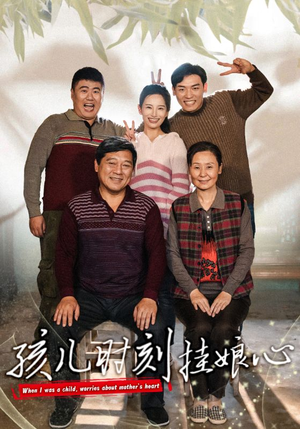 孩儿时刻挂娘心（29集）激情戏太火爆