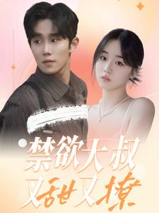 禁欲大叔又甜又撩（94集）超清版