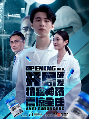 开局研发抗癌神药震惊全球&开局震惊全球医学界（32集）神仙爱情真的存在吗