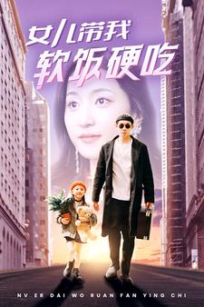 女儿带我软饭硬吃(75集) 女儿带我软饭硬吃(75集)全程爽点