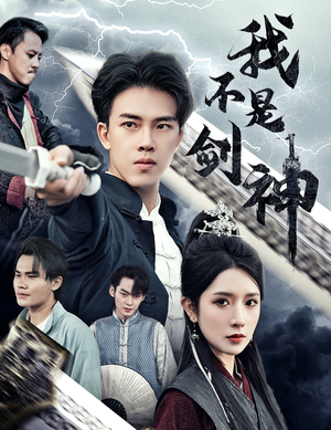 我不是剑神&悲情剑客无情剑（61集）久别重逢
