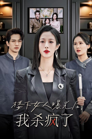 楼下女人曝光后我杀疯了(35集) 楼下女人曝光后我杀疯了(35集)电视上怎么看
