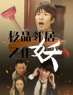 极品邻居又作妖（31集）赘婿