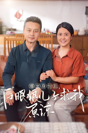 曝光身份后，白眼狼儿子跪求原谅（60集）在线观看