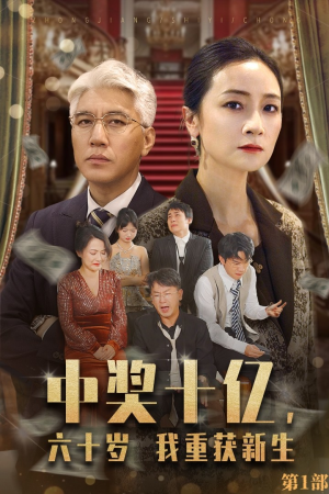 中奖十亿,六十岁我重获新生(46集) 中奖十亿,六十岁我重获新生(46集)太香了