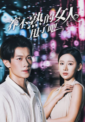 养不熟的女人甩了吧(40集) 养不熟的女人甩了吧(40集)爱奇艺