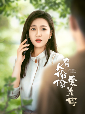 有人偷偷爱着你(72集) 有人偷偷爱着你(72集)闪婚