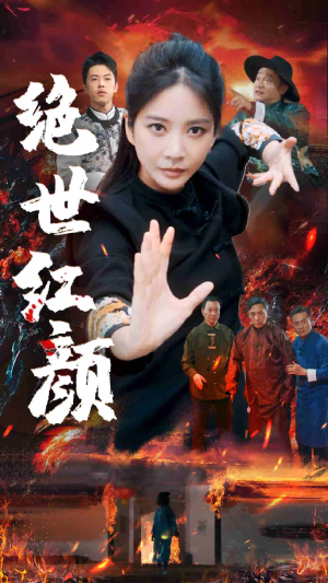 绝世红颜（50集）热门甜宠剧
