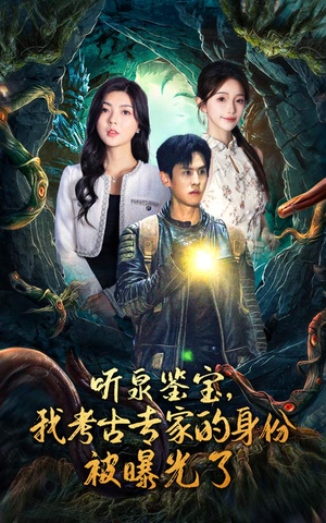 听泉鉴宝,我考古专家的身份被曝光了(62集) 听泉鉴宝,我考古专家的身份被曝光了(62集)黑化男主