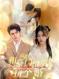 高甜和豪门继承人拼个婚（102集）今年度黑马短剧盘点