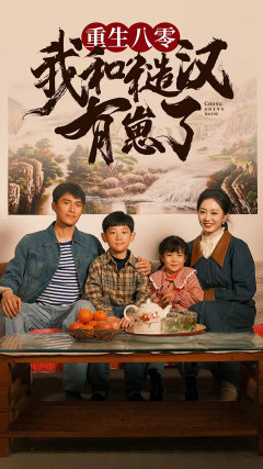 重生八零:我和糙汉有崽了(83集) 重生八零:我和糙汉有崽了(83集)短视频平台话题播放量破10亿