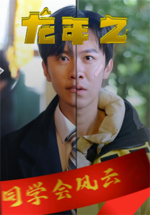 龙年之同学会风云（94集）魔尊短剧