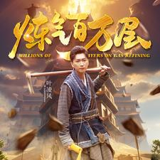 炼气百万层(80集) 炼气百万层(80集)竖屏电影