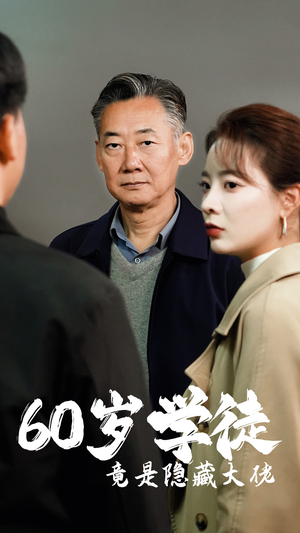 岁学徒竟是隐藏大佬(81集) 岁学徒竟是隐藏大佬(81集)单集点赞破百万的神作